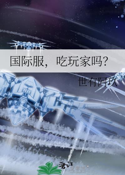 国际服玩玩