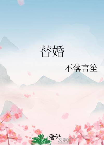替婚成孕宸月
