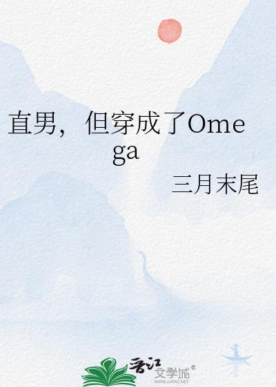 但穿成了omega