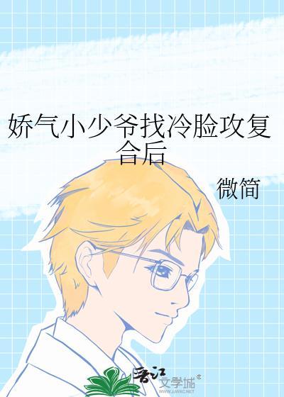 娇气漂亮小少爷受