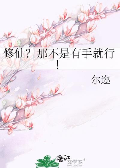 修仙不是很难