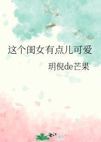 这个闺女有点甜