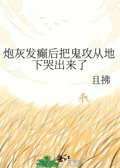 炮灰by鬼丑全文免费阅读