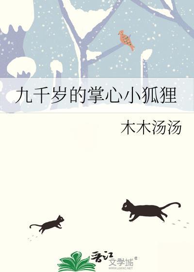 九千岁的心尖宠免费阅读