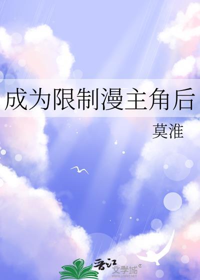 我成为限制文主角