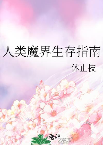 人类魔界生存指南TXT资源