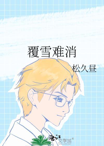 覆雪难消杏灰在线阅读