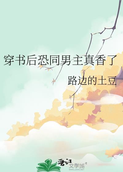 穿书后恐同男主真香了百度