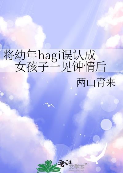 将幼年期的high误认成女孩子后一见钟情
