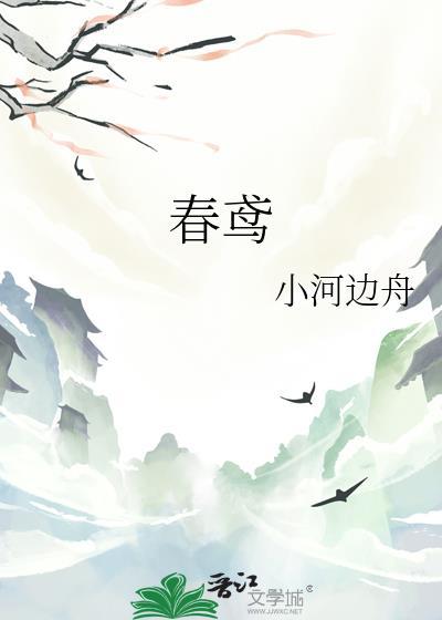 春鸢作者小河边舟