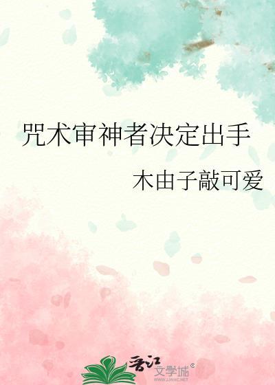 咒术审神者决定出手免费阅读