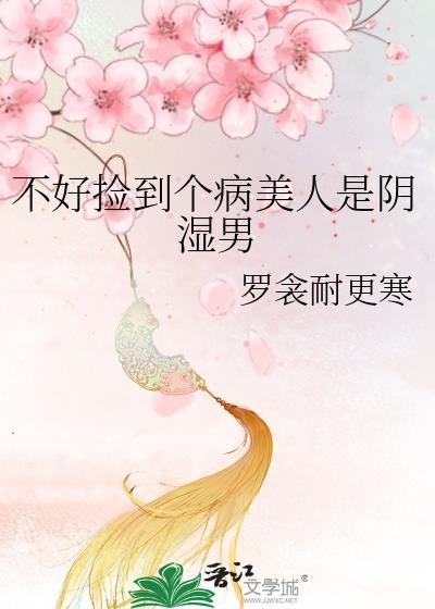 捡到病弱美人后我起飞了太白很白优