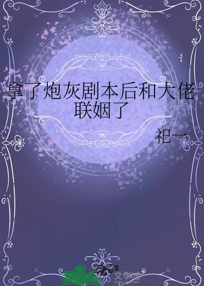 拿了炮灰剧本后我用裴钰
