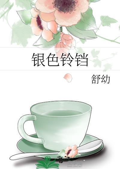 银铃铛吊坠的寓意