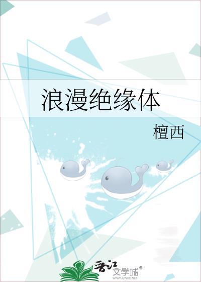 浪漫绝缘体 TXT