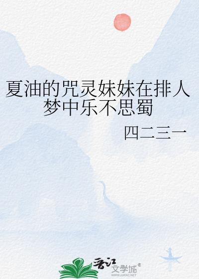 cos咒灵版夏油杰后我穿了