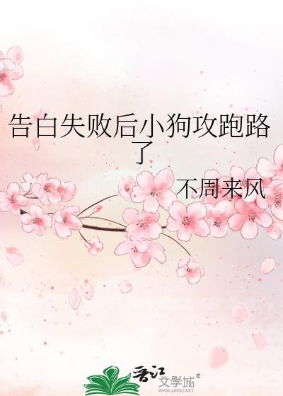 告白失败就变强晋江文学城