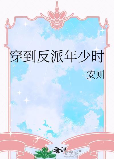 穿到反派落魄时by问桑