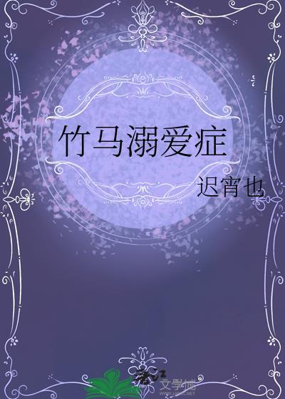 竹马溺爱症by全文免费阅读