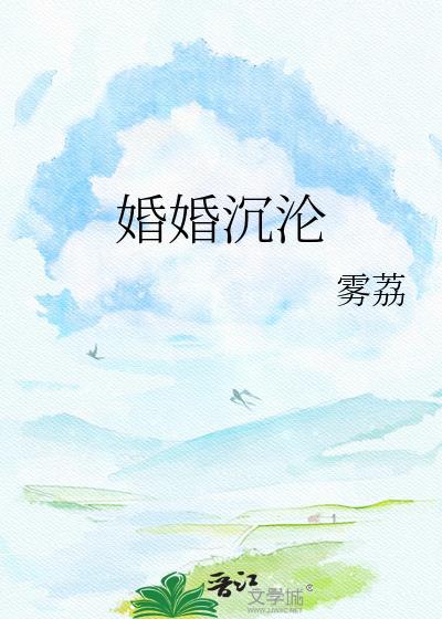 婚婚沉沦免费阅读