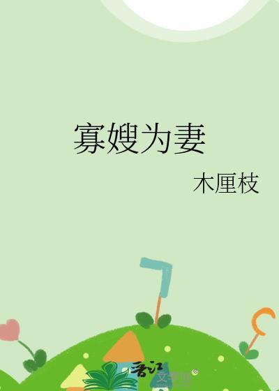 寡嫂为妻免费阅读剧透