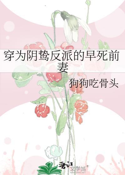 穿为阴鸷皇太女番外