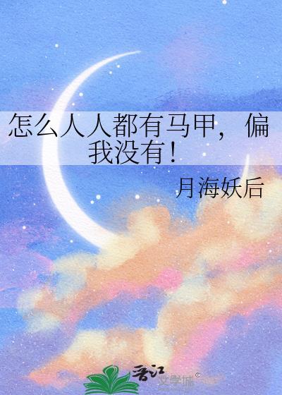 偏我没有