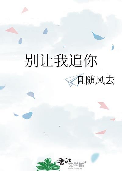 别让我走演员表
