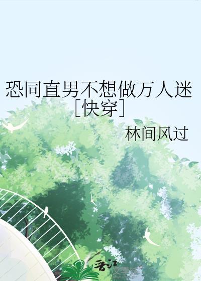 直男都恐同