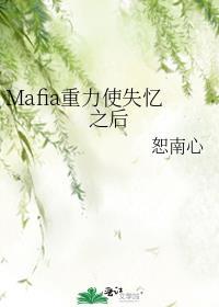 Mafia重力使