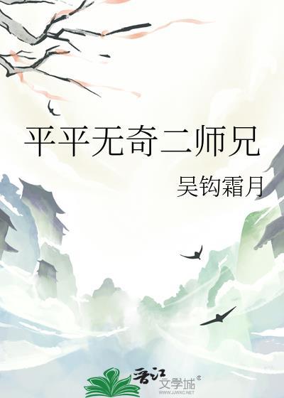 平平无奇二师兄cp是谁