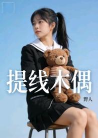 提线木偶bychins全文免费阅读
