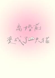 离婚前变成了一只猫 番外全文免费阅读