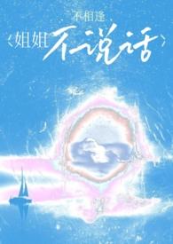 姐姐我不会