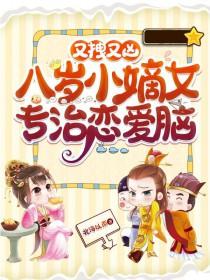 八岁小女孩