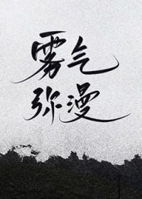 盗墓笔记雾气弥漫