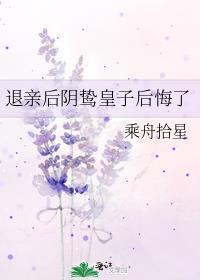 退亲后阴鸷皇子后悔了 番外