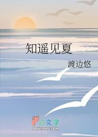 知夏的出处