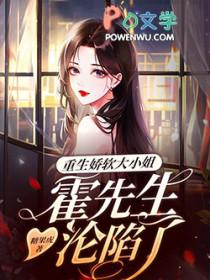 霍先生娇宠小娇妻免费阅读