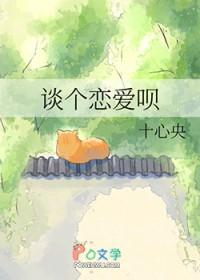 谈个恋爱吧