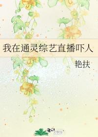我在通灵综艺改变