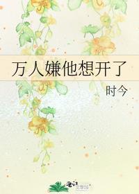 万人嫌他想开了番外全