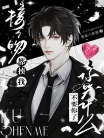接个吻都要揍我不爱你了你哭什么是双重生吗