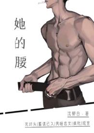她的腰全文免费阅读在线阅读笔趣阁