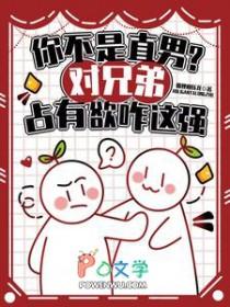 一个男生对兄弟占有欲很强