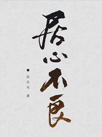 居心不良by燃烧笔趣阁免费阅读最新章