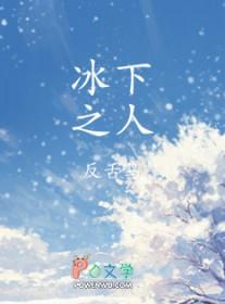 冰之下