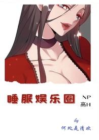 睡服娱乐圈何