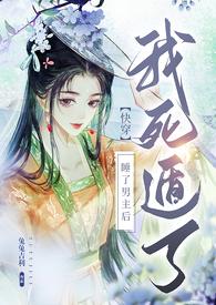 快穿睡了主角后我死遁了