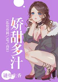 娇甜多汁np文